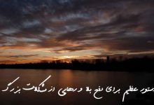 دستور عظیم برای دفع بلا و رهایی از مشکلات بزرگ