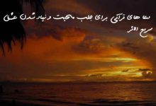 دعا های قرآنی برای جلب محبت و زیاد شدن عشق سریع الاثر