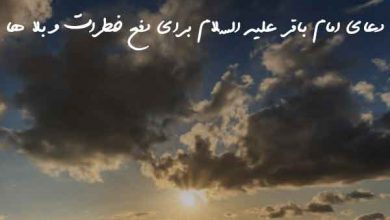 دعای امام باقر علیه السلام برای دفع خطرات و بلا ها