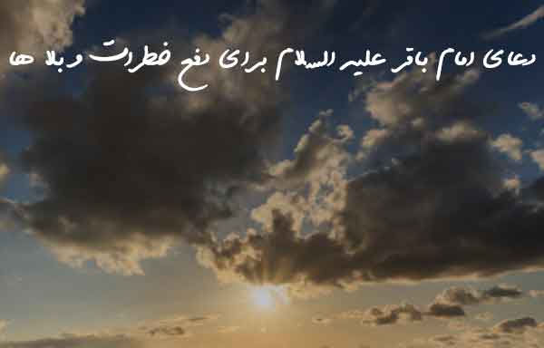 دعای امام باقر علیه السلام برای دفع خطرات و بلا ها