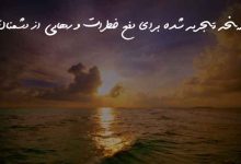 نسخه تجربه شده برای دفع خطرات و رهایی از دشمنان