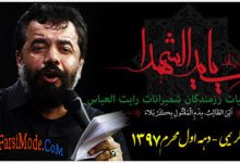 دانلود مداحی , نوحه حاج محمود کریمی ,محرم 97 , هیات رایه العباس شمیرانات چیذر, 97 نوحه جدید, آرشیو مداحی محمود کریمی, آرشیو مداحی محمود کریمی محرم 97, امام حسین, حاج محمود کریمی, حاج محمود کریمی 97, حاج محمود کریمی محرم 97, دانلود, دانلود روضه محرم 97, دانلود مداحی 97, دانلود مداحی حاج محمود کریمی, دانلود مداحی حاج محمود کریمی 97, دانلود مداحی محرم 97, دانلود مداحی محرم 97, دانلود مداحی, دانلود مداحی 97, دانلود مداحی 97, دانلود مداحی برای محرم 97, دانلود مداحی برای محرم 97, دانلود مداحی جدید, دانلود مداحی جدید کریمی, دانلود مداحی حاج محمود کریمی, دانلود مداحی سینه زنی, دانلود مداحی محرم 97, دانلود مداحی محرم 97, دانلود مداحی محرم کریمی, دانلود مداحی محمود کریمی, دانلود مداحی محمود کریمی محرم 97, دانلود مداحی محمود کریمی محرم 97, دانلود مداحی های 97, دانلود مداحی های 97, دانلود مداحی کریمی, دانلود مداحی کریمی 97, دانلود مداحی کریمی جدید, دانلود مدیحه محرم کریمی, دانلود مدیحه محرم کریمی 97, دانلود مدیحه محرم کریمی 97, دانلود مراسم محرم 97, دانلود مراسم محرم 97, دانلود مرثیه محرم 97 کریمی, دانلود مرثیه محرم کریمی, دانلود نوحه, دانلود نوحه 97, دانلود نوحه 97, دانلود نوحه جدید, دانلود نوحه محرم, دانلود نوحه محرم 97, دانلود نوحه محرم 97 کریمی, دانلود نوحه محرم 97, دانلود نوحه محرم 97 کریمی, دانلود نوحه محرم از محمود کریمی, دانلود نوحه محرم کریمی, دانلود نوحه محمود کریمی, دانلود نوحه محمود کریمی محرم 97, دانلود نوحه محمود کریمی محرم 97, دانلود نوحه های 97, دانلود نوحه کریمی, روضه شهادت امام حسین کریمی 97, روضه کریمی محرم 97, روضه کریمی محرم 97, سایت فارسی مد, محرم, محرم 97, محرم 97 نوحه, محمود کریمی محرم 97, محمود کریمی محرم 97, مداحی 97, مداحی جدید 97, مداحی جدید 97, مداحی جدید محمود کریمی, مداحی جدید محمود کریمی 97, مداحی جدید محمود کریمی 97, مداحی جدید کریمی 97, مداحی جدید کریمی 97, مداحی شام غریبان محمود کریمی, مداحی شام غریبان کریمی, مداحی شب اول محرم, مداحی شب اول محرم 97, مداحی شب اول محرم جدید, مداحی شب اول محرم محمود کریمی, مداحی شب اول محرم هیات رایه العباس, مداحی شب تاسوعا محمود کریمی, مداحی شب دهم محرم, مداحی شب دهم محرم 97, مداحی شب دهم محرم جدید, مداحی شب دهم محرم محمود کریمی, مداحی شب دهم محرم هیات رایه العباس, مداحی شب دوم محرم, مداحی شب دوم محرم 97, مداحی شب دوم محرم جدید, مداحی شب دوم محرم محمود کریمی, مداحی شب دوم محرم هیات رایه العباس, مداحی شب سوم محرم, مداحی شب سوم محرم 97, مداحی شب سوم محرم جدید, مداحی شب سوم محرم محمود کریمی, مداحی شب سوم محرم هیات رایه العباس, مداحی شب ششم محرم, مداحی شب ششم محرم 97, مداحی شب ششم محرم جدید, مداحی شب ششم محرم محمود کریمی, مداحی شب ششم محرم هیات رایه العباس, مداحی شب عاشورا محمود کریمی, مداحی شب عاشورا کریمی, مداحی شب نهم محرم, مداحی شب نهم محرم 97, مداحی شب نهم محرم جدید, مداحی شب نهم محرم محمود کریمی, مداحی شب نهم محرم هیات رایه العباس, مداحی شب هشتم محرم, مداحی شب هشتم محرم 97, مداحی شب هشتم محرم جدید, مداحی شب هشتم محرم محمود کریمی, مداحی شب هشتم محرم هیات رایه العباس, مداحی شب هفتم محرم, مداحی شب هفتم محرم 97, مداحی شب هفتم محرم جدید, مداحی شب هفتم محرم محمود کریمی, مداحی شب هفتم محرم هیات رایه العباس, مداحی شب پنجم محرم, مداحی شب پنجم محرم 97, مداحی شب پنجم محرم جدید, مداحی شب پنجم محرم محمود کریمی, مداحی شب پنجم محرم هیات رایه العباس, مداحی شب چهارم محرم, مداحی شب چهارم محرم 97, مداحی شب چهارم محرم جدید, مداحی شب چهارم محرم محمود کریمی, مداحی شب چهارم محرم هیات رایه العباس, مداحی شب یازدهم محرم, مداحی شب یازدهم محرم 97, مداحی شب یازدهم محرم جدید, مداحی شب یازدهم محرم محمود کریمی, مداحی شب یازدهم محرم هیات رایه العباس, مداحی شهادت امام علی, مداحی شهادت امام علی کریمی, مداحی ظهر عاشورا کریمی, مداحی محرم 97 کریمی, مداحی محرم 97 کریمی, مداحی محرم جدید محمود کریمی, مداحی محرم جدید محمود کریمی 97, مداحی محرم جدید محمود کریمی 97, مداحی محمود کریمی محرم 97, مداحی محمود کریمی محرم 97, مداحی کریمی, مداحی کریمی 97, مداحی کریمی 97, مداحی کریمی امام حسین, مداحی کریمی محرم 97, مداحی کریمی محرم 97, مدیحه محرم, مرثیه شهادت امام حسین, مرثیه کریمی, نوحه جدید محمود کریمی, نوحه شهادت امام حسین, نوحه شهادت امام حسین کریمی, نوحه کریمی محرم 97, نوحه کریمی محرم 97, هیات رایه العباس, هیات رایه العباس شمیرانات, هیات رزمندگان شمیرانات, هیات شمیرانات, هیات شمیرانات چیذر, کریمی, کریمی 97 کریمی محرم 97, کریمی محرم 97, کریمی محرم 97, کریمی مرثیه