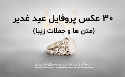 30 عکس پروفایل عید غدیر ۹۸ + متن ها و جملات تبریک عید غدیر خم ۱۳۹۸