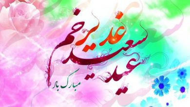تبریک عید غدیر به سادات با متن های بسیار زیبا و جدید