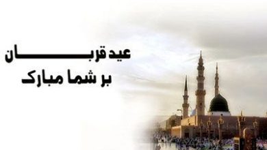 عکس پروفایل و اس ام اس و متن تبریک ادبی به مناسبت عید سعید قربان