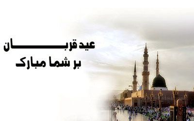 عکس پروفایل و اس ام اس و متن تبریک ادبی به مناسبت عید سعید قربان
