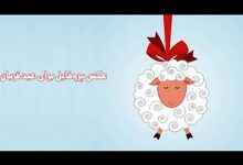 عکس پروفایل طنز تبریک عید قربان + اس ام اس های طنز تبریک عید قربان