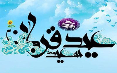عکس تبریک عید قربان + اشعار زیبای تبریک عید قربان |شعر روز عید سعید قربان