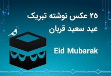 25 عکس نوشته عید قربان + متن ها و جملات زیبای تبریک عید قربان