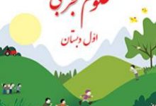 دانلود کتاب علوم تجربی (پایه اول)/PDF