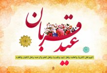 متن تبریک عید قربان در تلگرام