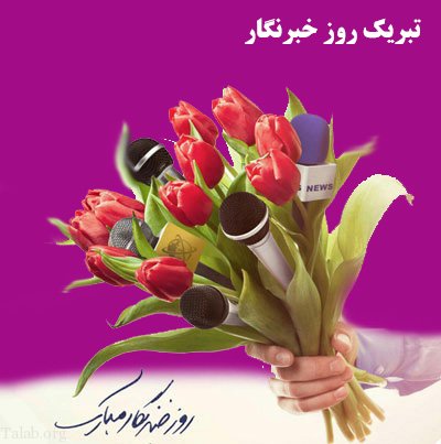 اس ام اس تبریک روز خبرنگار + متن ادبی زیبا برای تبریک روز خبرنگار