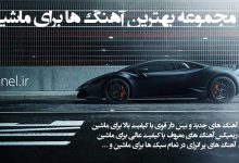 دانلود آهنگ برای ماشین