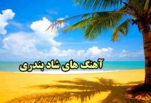دانلود آهنگ شاد بندری