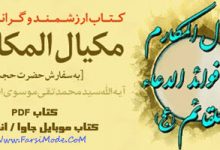 دانلود کتاب مکیال المکارم جلد 1 و 2 (در فوائد دعا برای حضرت قائم عج)