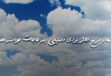 نماز سریع الاثر برای دستیابی به حاجات خواسته ها