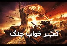 تعبیر خواب جنگ | دیدن جنگ و خرابی در خواب چه تعابیری دارد؟