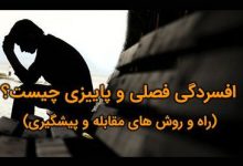افسردگی پاییزی چیست و برای مقابله با آن چه کارهایی انجام دهیم؟