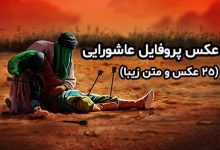 25 عکس پروفایل تاسوعا و عاشورای حسینی + متن ها و جملات عاشورایی