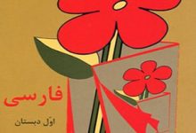 دانلود کتاب های فارسی دبستان دهه ۶۰ – اول تا پنجم ابتدایی