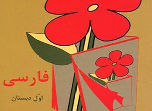 دانلود کتاب های فارسی دبستان دهه ۶۰ – اول تا پنجم ابتدایی