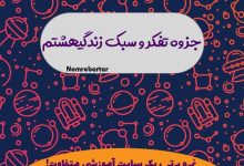جزوه تفکر و سبک زندگی هشتم