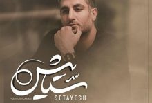 دانلود آهنگ تیتراژ پایانی سریال ستایش ۳ با صدای شهاب مظفری