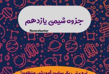 دانلود جزوه شیمی یازدهم