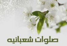 دانلود صلوات شعبانیه - صوت و ویدئو + پخش آنلاین و اینفوگرافیک