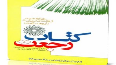 دانلود کتاب رجعت - علامه محمد باقر مجلسی