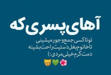 عکس نوشته جدید خاص 98 همراه با عکس نوشته بامزه برای پروفایل