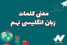 معنی کلمات زبان انگلیسی نهم