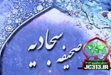 چرا امام سجاد(ع) به «دعا» متوسل شد؟/ شیوه بیان مسأله امامت در صحیفه سجادیه