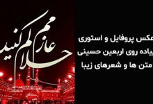 عکس پروفایل و عکس استوری پیاده روی اربعین + متن ها و شعرهای زیبا