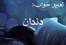 تعبیر خواب دندان