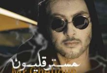 دانلود آهنگ جدید سپهر شاکری به نام مستر قلیون