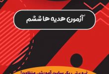آزمون هدیه های اسمانی ششم درس به درس