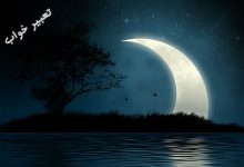 تعبیر خواب نوزاد - تعبیر خواب