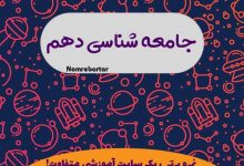 جزوه جامعه شناسی دهم
