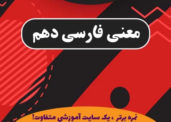 معنی دروس فارسی دهم