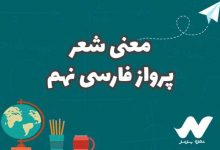 معنی شعر پرواز فارسی نهم