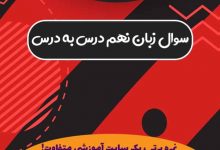 نمونه سوالات زبان انگلیسی نهم درس به درس