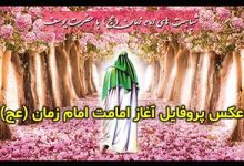 عکس پروفایل تبریک آغاز امامت امام زمان حضرت مهدی (عج)