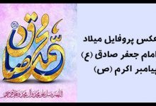 عکس پروفایل ولادت پیامبر و امام جعفر صادق (ع) + متن ها و شعرهای زیبا برای تبریک