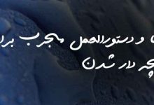 دعا و دستورالعمل مجرب برای بچه دار شدن