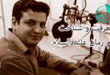 رائفی پور – معرفت و شناخت امام زمان(عج) قسمت دوم