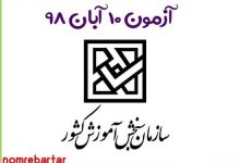 سوالات آزمون 10 آبان 98 سنجش - همراه پاسخنامه تشریحی