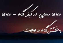 دعای رهایی از کیفر گناه - دعای بخشش گناه و حاجت