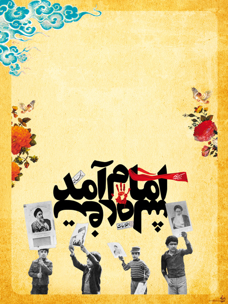 کارت پستال ویژه 22 بهمن