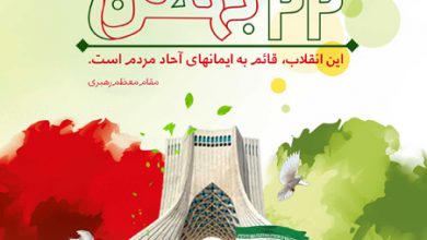 پوسترهای 22 بهمن